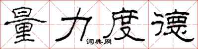 柯春海量力度德隸書怎么寫