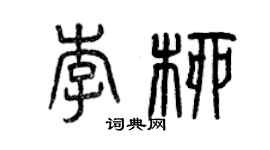 曾慶福李柳篆書個性簽名怎么寫