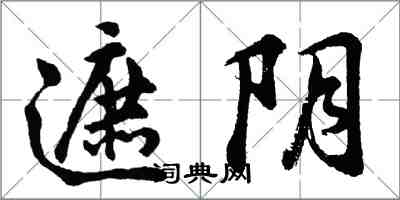 胡問遂遮陰行書怎么寫