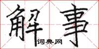 駱恆光解事楷書怎么寫