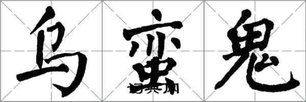 翁闓運烏蠻鬼楷書怎么寫