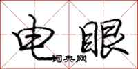 龐中華電眼行書怎么寫