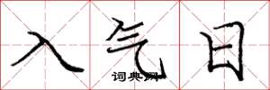 龐中華入氣日楷書怎么寫