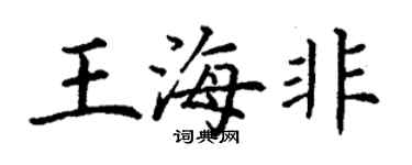 丁謙王海非楷書個性簽名怎么寫