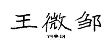 袁強王微鄒楷書個性簽名怎么寫