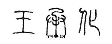 陳聲遠王承化篆書個性簽名怎么寫