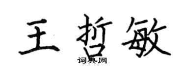 何伯昌王哲敏楷書個性簽名怎么寫