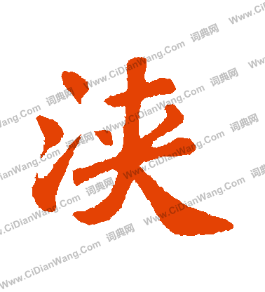 磑篆書書法_磑字書法_篆書字典