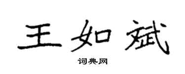 袁強王如斌楷書個性簽名怎么寫