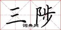 荊霄鵬三陟楷書怎么寫