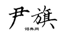 丁謙尹旗楷書個性簽名怎么寫