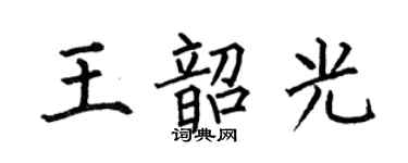 何伯昌王韶光楷書個性簽名怎么寫