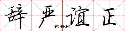 荊霄鵬辭嚴誼正行書怎么寫
