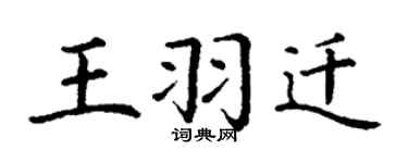 丁謙王羽遷楷書個性簽名怎么寫