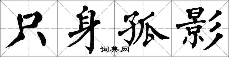 翁闓運隻身孤影楷書怎么寫