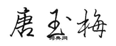 駱恆光唐玉梅行書個性簽名怎么寫