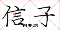 龐中華信子楷書怎么寫