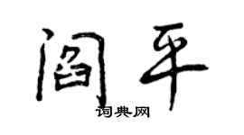 曾慶福閻平行書個性簽名怎么寫
