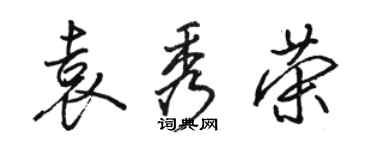駱恆光袁秀榮行書個性簽名怎么寫