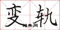 駱恆光變軌楷書怎么寫