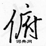 駱恆光寫的硬筆行書俯