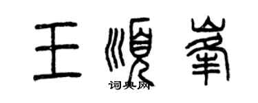 曾慶福王順峰篆書個性簽名怎么寫