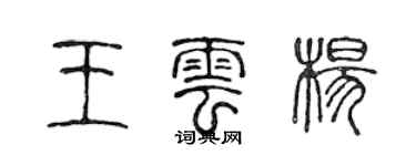 陳聲遠王雲楊篆書個性簽名怎么寫