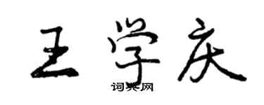 曾慶福王學慶行書個性簽名怎么寫