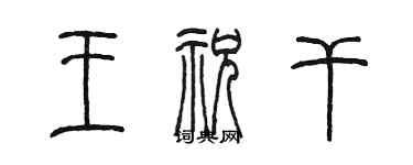 陳墨王祝乾篆書個性簽名怎么寫