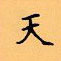 顧仲安寫的硬筆楷書天