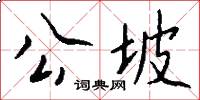 公坡怎么寫好看