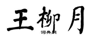 翁闓運王柳月楷書個性簽名怎么寫