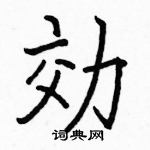 駱恆光寫的硬筆楷書効