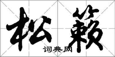 胡問遂松籟行書怎么寫