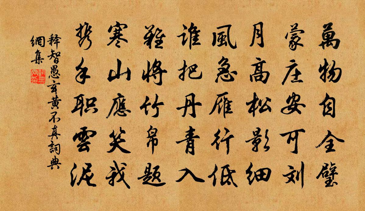 釋智愚玄黃不真書法作品欣賞