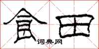 柯春海食田隸書怎么寫