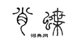 陳聲遠肖蝶篆書個性簽名怎么寫