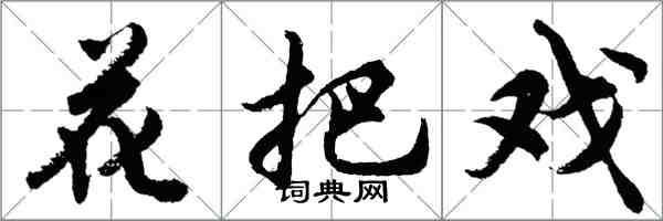 胡問遂花把戲行書怎么寫