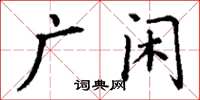 丁謙廣閒楷書怎么寫