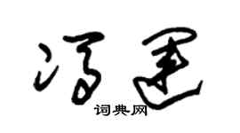 朱錫榮馮運草書個性簽名怎么寫