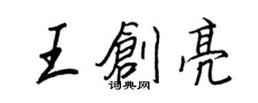 王正良王創亮行書個性簽名怎么寫