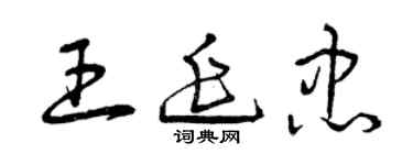 曾慶福王延忠草書個性簽名怎么寫