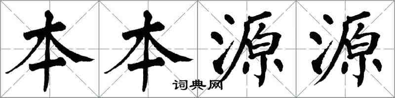 翁闓運本本源源楷書怎么寫