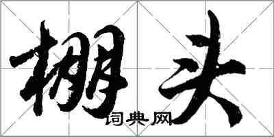 胡問遂棚頭行書怎么寫