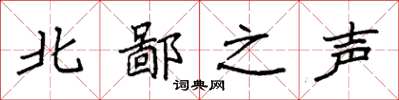 袁強北鄙之聲楷書怎么寫