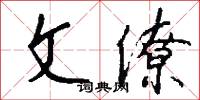 文章巨公的意思_文章巨公的解釋_國語詞典