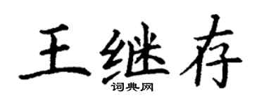 丁謙王繼存楷書個性簽名怎么寫