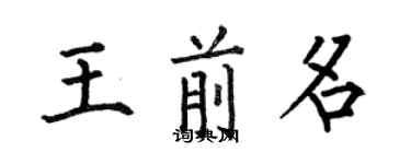 何伯昌王前名楷書個性簽名怎么寫