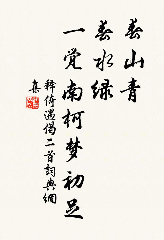 釋倚遇春山青,春水綠,一覺南柯夢初足書法作品欣賞