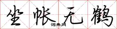 荊霄鵬坐帳無鶴行書怎么寫